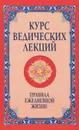 Курс ведических лекций. Правила ежедневной жизни - Бхагаван Шри Сатья Саи Баба