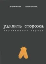 Удивить сторожа. Перечитывая Хармса - Евгений Обухов, Сергей Горбушин