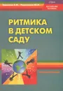 Ритмика в детском саду - Е. И. Елисеева, Ю. Н. Родионова