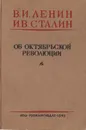 Об Октябрьской революции - Ленин Владимир Ильич, Сталин Иосиф Виссарионович