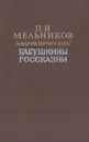 Бабушкины  россказни - П. И. Мельников (Андрей Печерский)