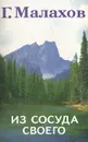 Из сосуда своего - Г. Малахов