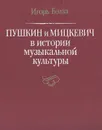 Пушкин и Мицкевич. История литературных отношений - Пушкин Александр Сергеевич, Бэлза Игорь Федорович