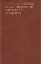 Математическое моделирование вирусного гепатита - Нина Нисевич,Гурий Марчук,И. Зубикова