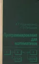 Программирование для математиков - А. Г. Кушниренко, Г. В. Лебедев