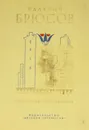 Валерий Брюсов. Избранные произведения - Валерий Брюсов