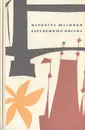 Зарубежные письма - Мариэтта Шагинян