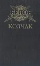 Колчак: Верховный правитель - Поволяев Валерий Дмитриевич