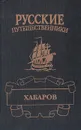 Хабаров: Амурский землепроходец - Демин Лев Михайлович