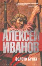 Золото бунта - Алексей Иванов