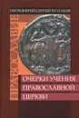 Православие. Очерки учения Православной Церкви - Протоиерей Сергий Булгаков