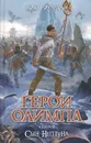 Герои Олимпа. Книга 2. Сын Нептуна - Рик Риордан