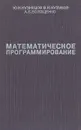 Математическое программирование - Ю. Н. Кузнецов, В. И. Кузубов, А. Б. Волощенко
