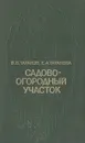 Садово-огородный участок - В. В. Таранов, Е. А. Таранова