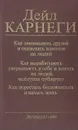 Как завоевывать друзей и оказывать влияние на людей; Как выработать уверенность в себе и влиять на людей, выступая публично; Как перестать беспокоиться и начать жить - Дейл Карнеги