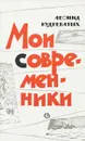 Мои современники - Леонид Кудреватых