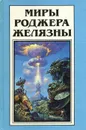 Миры Роджера Желязны. Том 13 - Роджер Желязны