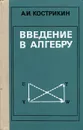 Введение в алгебру - Кострикин Алексей Иванович