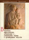 Библейские, мифологические, исторические и литературные образы в произведениях искусства - Буслович Дора Семеновна
