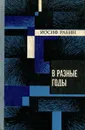 В разные годы - Иосиф Рабин