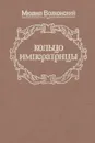 Кольцо императрицы - Михаил Волконский