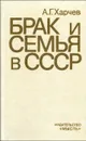 Брак и семья в СССР - Харчев Анатолий Георгиевич