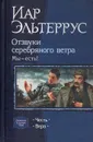 Отзвуки серебряного ветра. Мы - мы есть! - Иар Эльтеррус