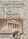 Философия, социология и теория истории - Гринин Леонид Ефимович