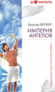 Империя ангелов - Бернар Вербер