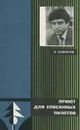 Приют для списанных пилотов - Хайрюзов Валерий Николаевич