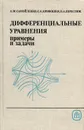 Дифференциальные уравнения. Примеры и задачи - А. М. Самойленко, С. А. Кривошея, Н. А. Перестюк