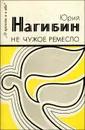 Не чужое ремесло - Нагибин Юрий Маркович