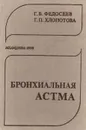 Бронхиальная астма - Г. Б. Федосеев, Г. П. Хлопотова