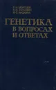 Генетика в вопросах и ответах - Морозов Евгений Иванович, Тарасевич Евгения Иосифовна