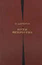 Пути искусства - В. Щербина