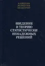 Введение в теорию статистически ненадежных решений - А. А. Федулов, Ю. Г. Федулов, В. Н. Цыгичко