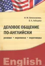 Деловое общение по-английски. Резюме. Переписка. Переговоры - И. М. Овчинникова, В. А. Лебедева