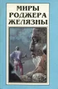 Миры Роджера Желязны. Том 5 - Роджер Желязны