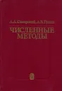 Численные методы - Самарский Александр Андреевич, Гулин Алексей Владимирович