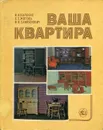 Ваша квартира - Каракис Ирма Иосифовна, Самойлович Валентин В., Жоголь Людмила Евгеньевна