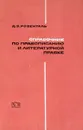 Справочник по правописанию и литературной правке - Д. Э. Розенталь