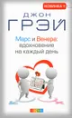 Марс и Венера. Вдохновение на каждый день - Джон Грэй
