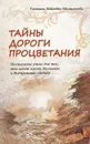 Тайны дороги процветания. Настольная книга для тех, кто хочет иметь достаток и внутреннюю свободу - Зинкевич-Евстигнеева Татьяна Дмитриевна