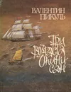 Три возраста Окини-сан - Пикуль Валентин Саввич, Пикуль Антонина Ильинична