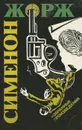 Жорж Сименон. Избранные произведения. Выпуск 2. Мегрэ расставляет ловушку - Жорж Сименон