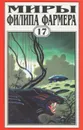 Миры Филипа Фармера. Том.17. Врата времени. Пробуждение каменного бога - Филип Фармер