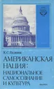 Американская нация. Национальное самосознание и культура - Гаджиев Камалудин Серажудинович