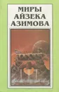 Миры Айзека Азимова. Книга 9. Край академии - Айзек Азимов