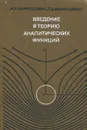 Введение в теорию аналитических функций - Маркушевич Лада Алексеевна, Маркушевич Алексей Иванович