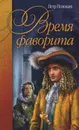 Время фаворита - Петр Полежаев